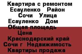 Квартира с ремонтом Есауленко › Район ­ Сочи › Улица ­ Есауленко › Дом ­ 4 › Общая площадь ­ 42 › Цена ­ 5 200 000 - Краснодарский край, Сочи г. Недвижимость » Квартиры продажа   